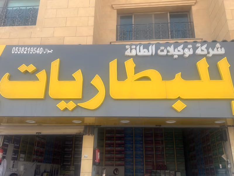 محل بطاريات السيارات