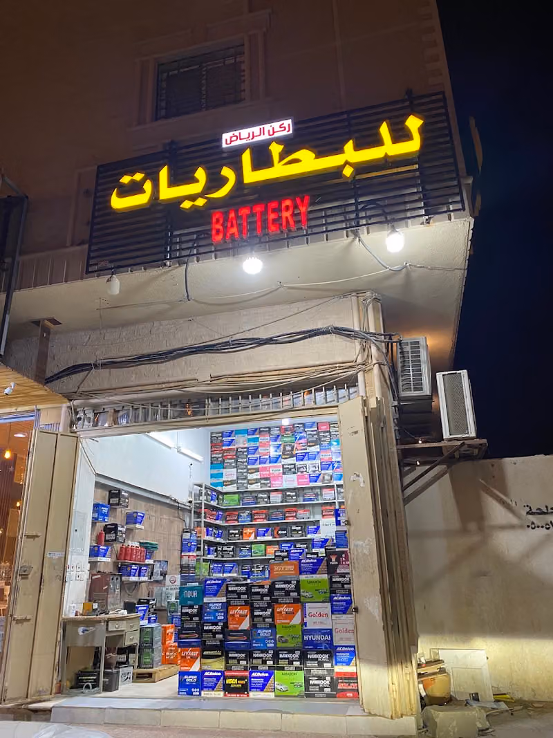 محل بطاريات (ركن الرياض للبطاريات)