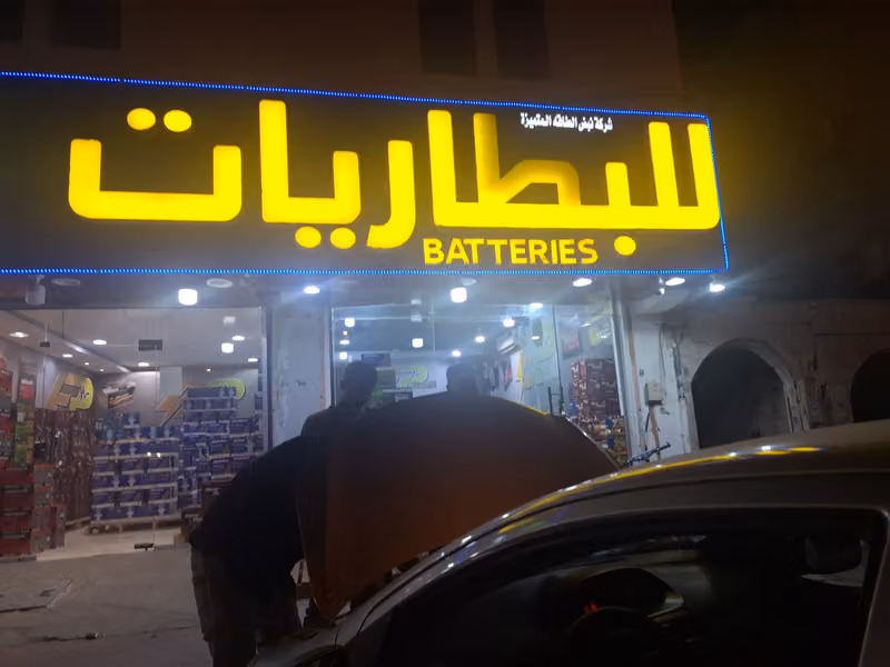 محل بطاريات شركه نبض الطاقه المتميزه Battery shop