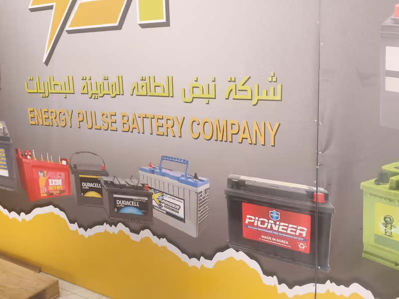 محل بطاريات شركه نبض الطاقه المتميزه Battery shop