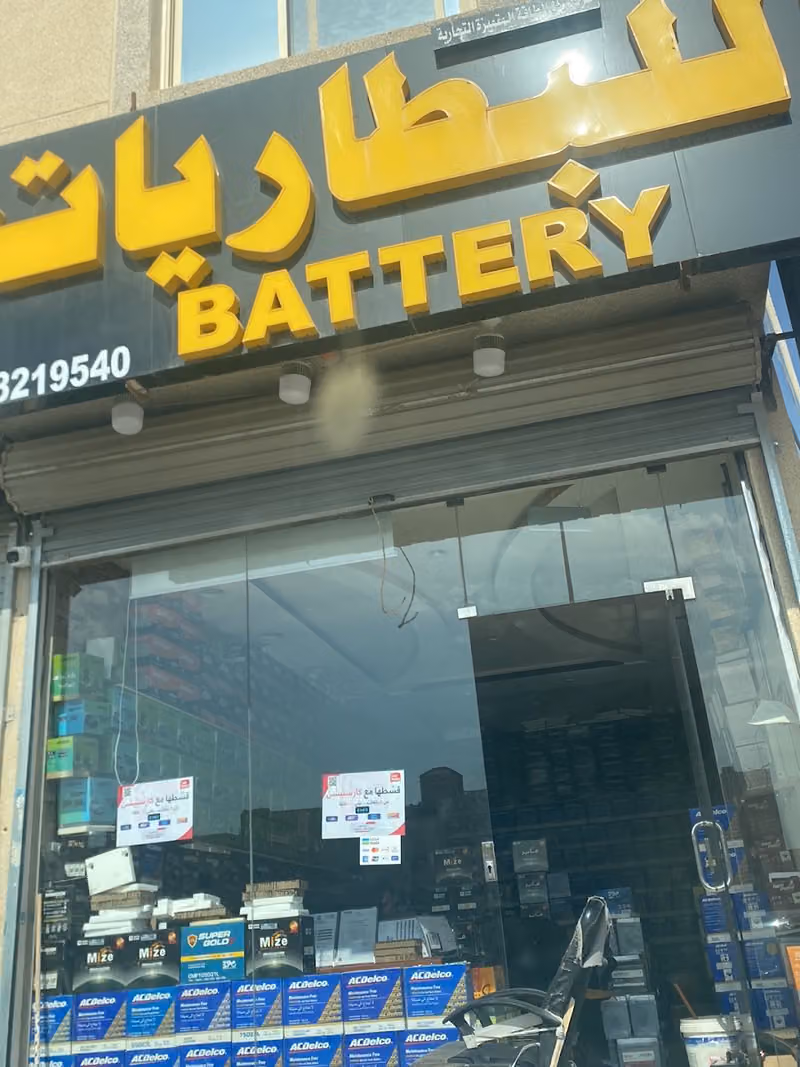 محل بطاريات سيارات جمله ومفرق