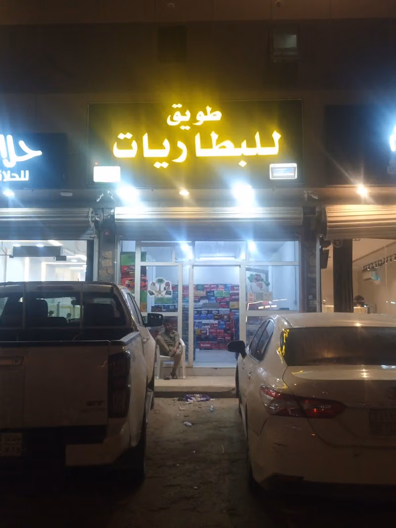 محل بطاريات طويق
