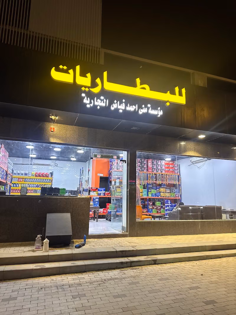 محل بطاريات وزينه سيارات