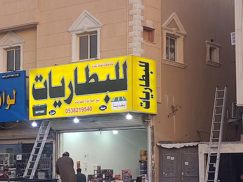محل بيع بطاريات توكيلات الطاقه