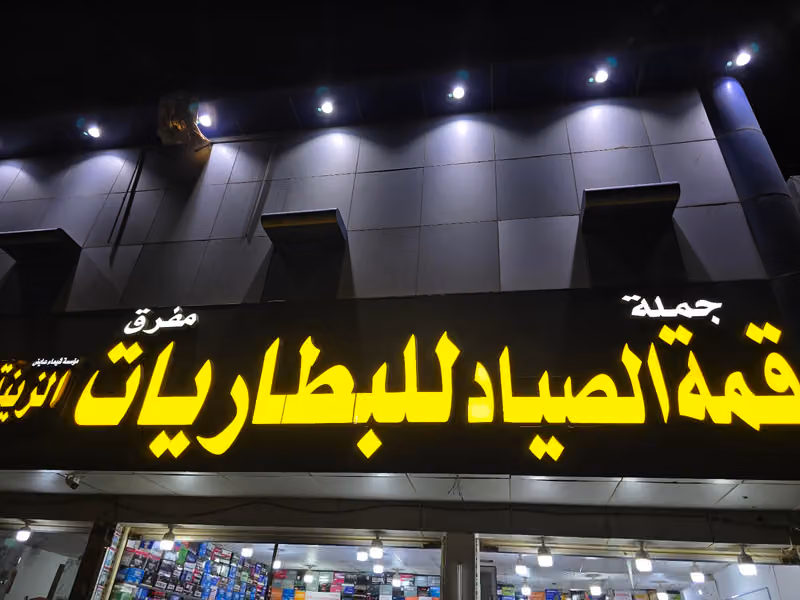 محل بيع بطاريات