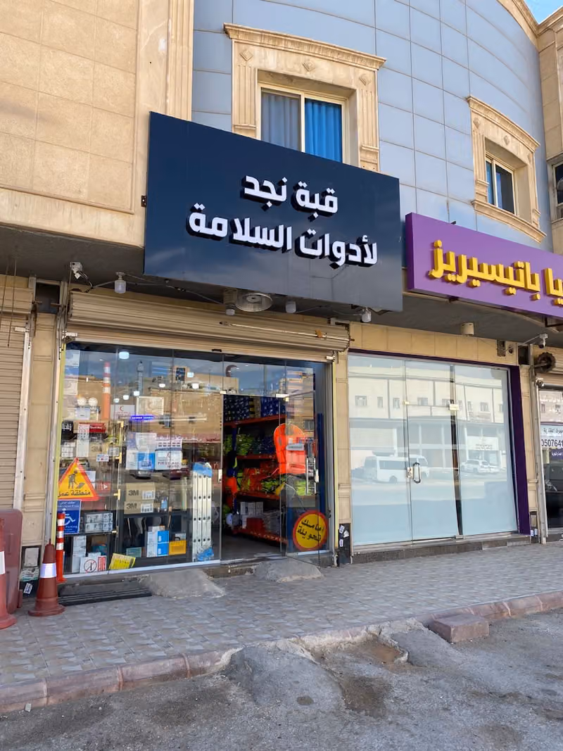 محل بيع لأدوات الأمن والسلامة