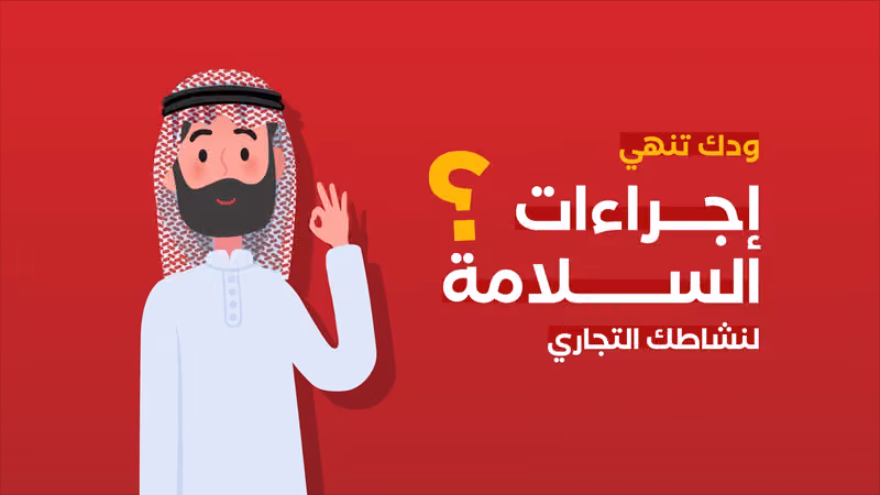 محل بيع لأدوات الأمن والسلامة