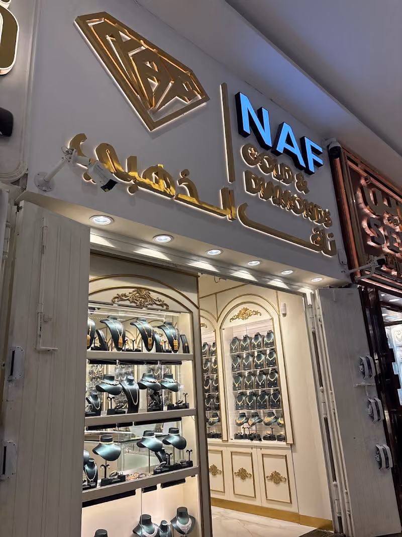 محل ذهب مجوهرات ناف الذهبي