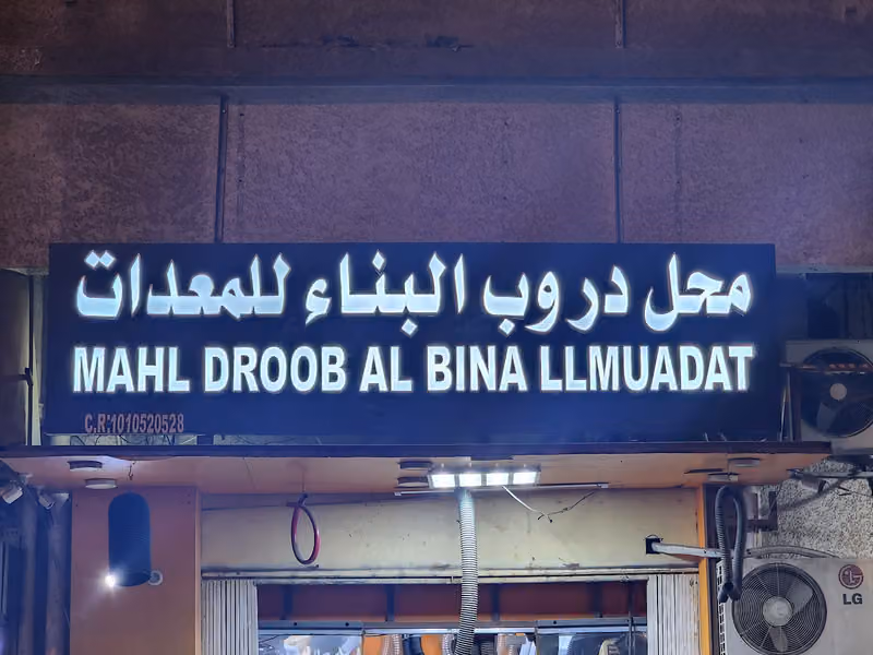 محل دروب البناء للمعدات
