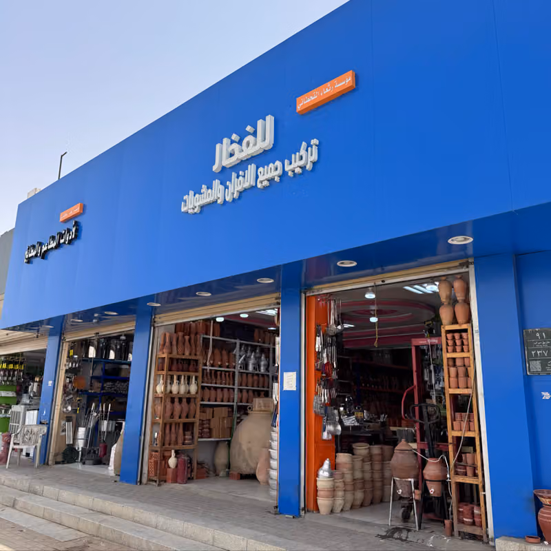 محل فخار رثعاء محمد بن سالم القحطاني