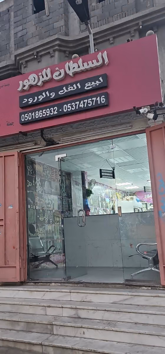 محل فل الرياض- لبيع الزهور الطبيعيه والفل والكادي