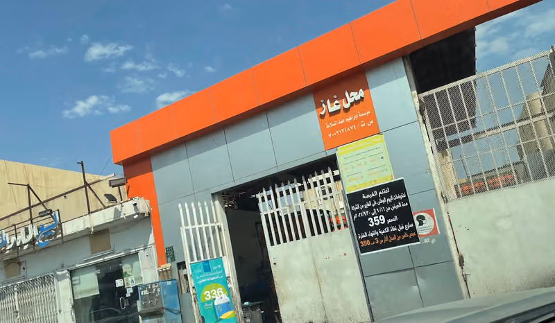 محل غاز