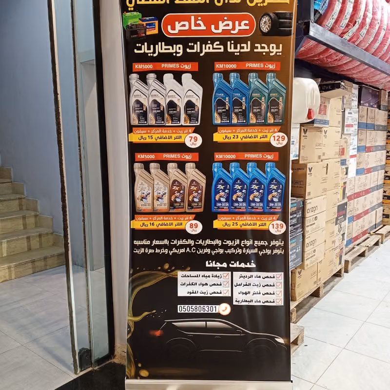 محل غيار زيت وبنشر النفط الفضي