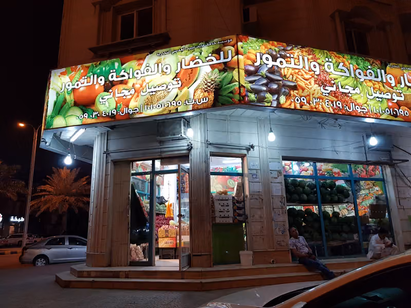 محل حامد للخضار والفواكة والتمور