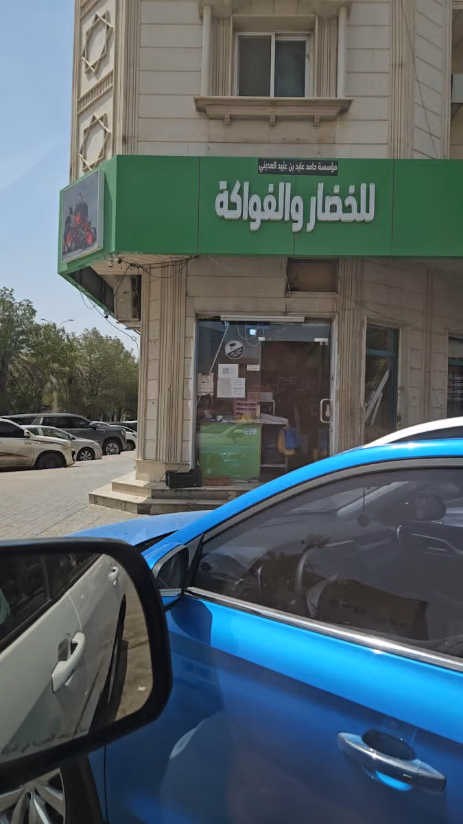 محل حامد للخضار والفواكة والتمور