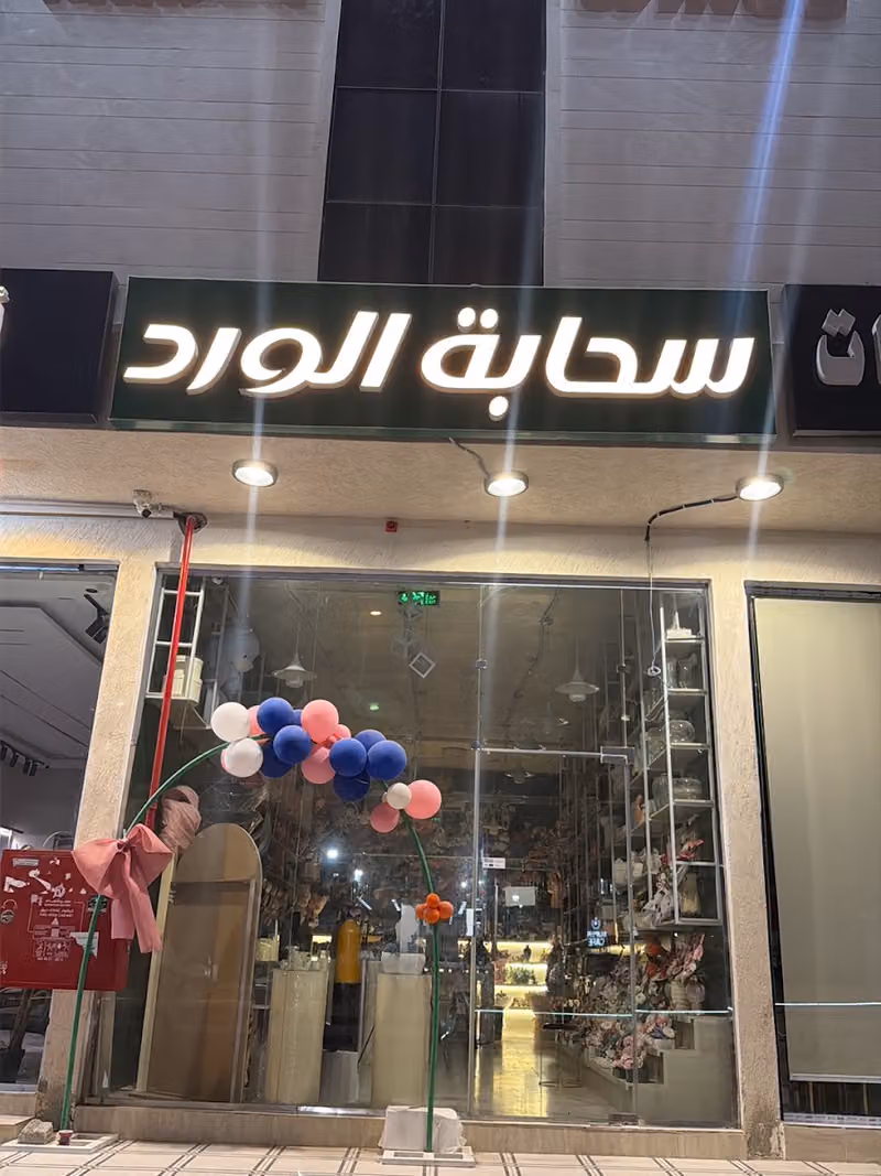 محل هدايا و حفلات ( سحابة الورد )