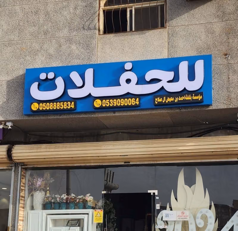 محل حفلات