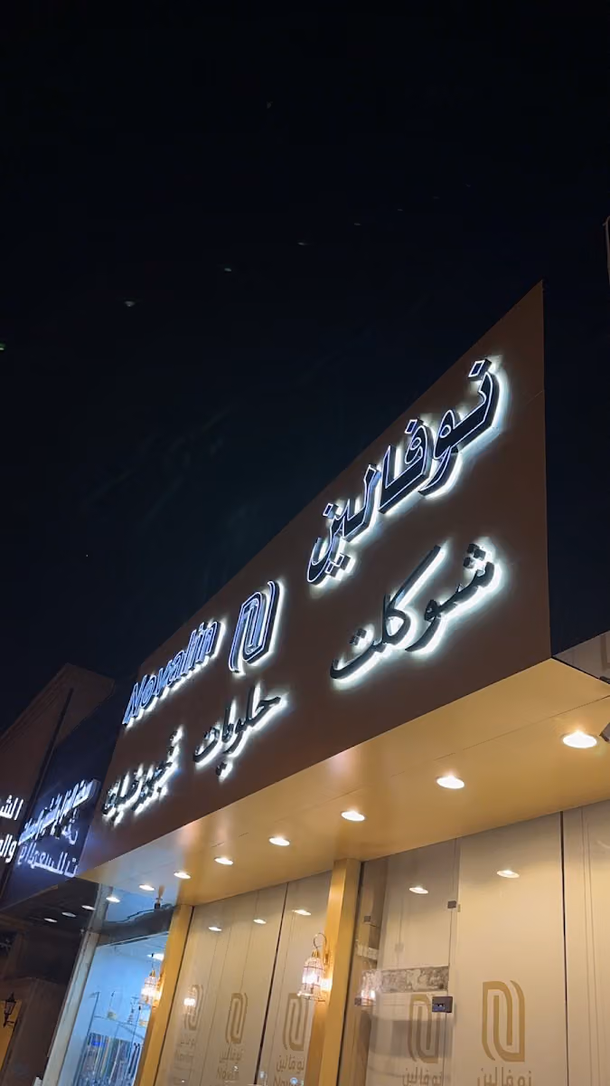 محل حلويات | نوفالين | Novalin Sweets