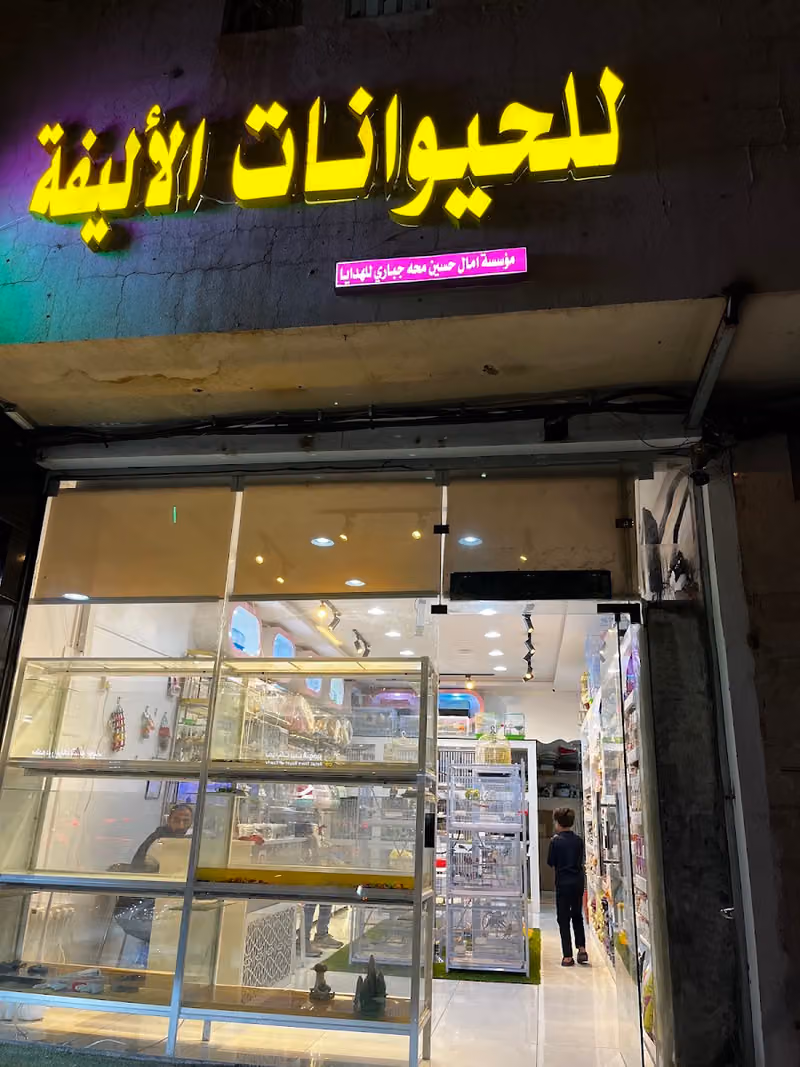 محل حيوانات