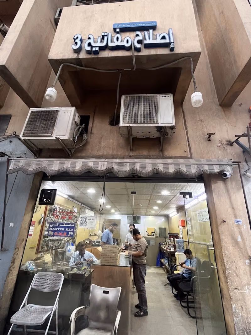 محل إصلاح الأقفال ونسخ المفاتيح
