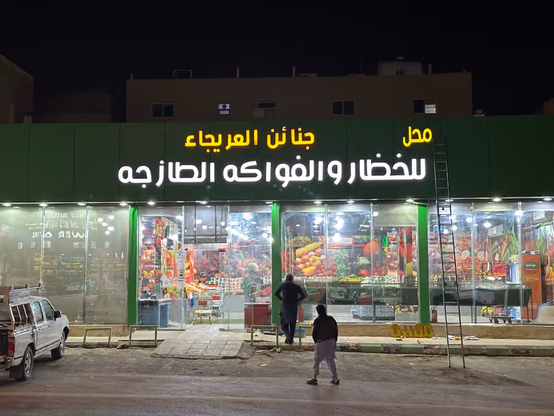 محل جنائن العريجاء للخضار والفواكة