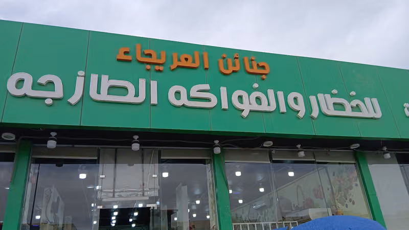 محل جنائن العريجاء للخضار والفواكة