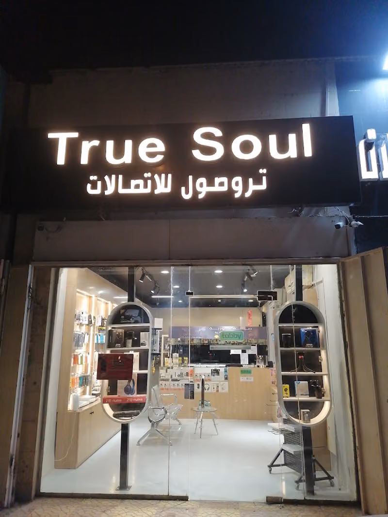 محل جوالات تروصول للاتصالات True Soul