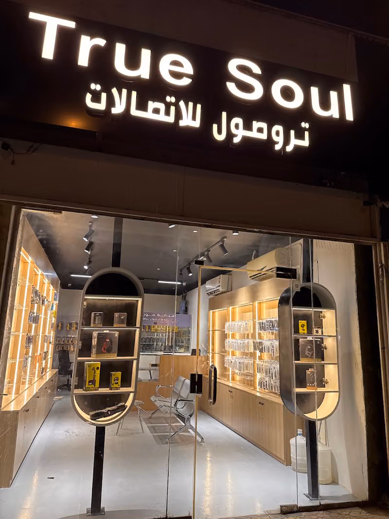 محل جوالات تروصول للاتصالات True Soul