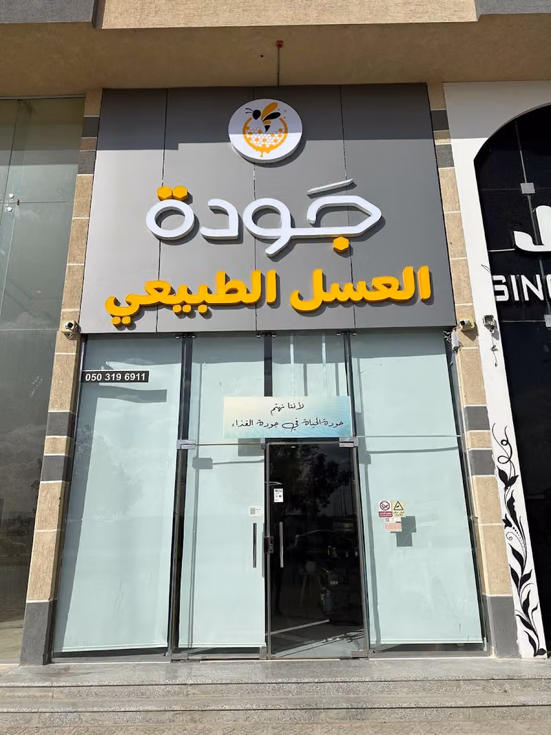 محل جودة العسل الطبيعي