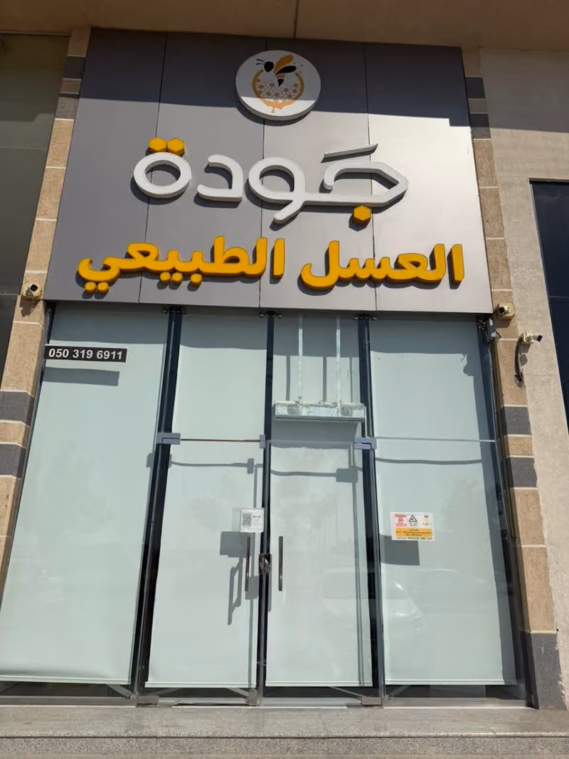 محل جودة العسل الطبيعي