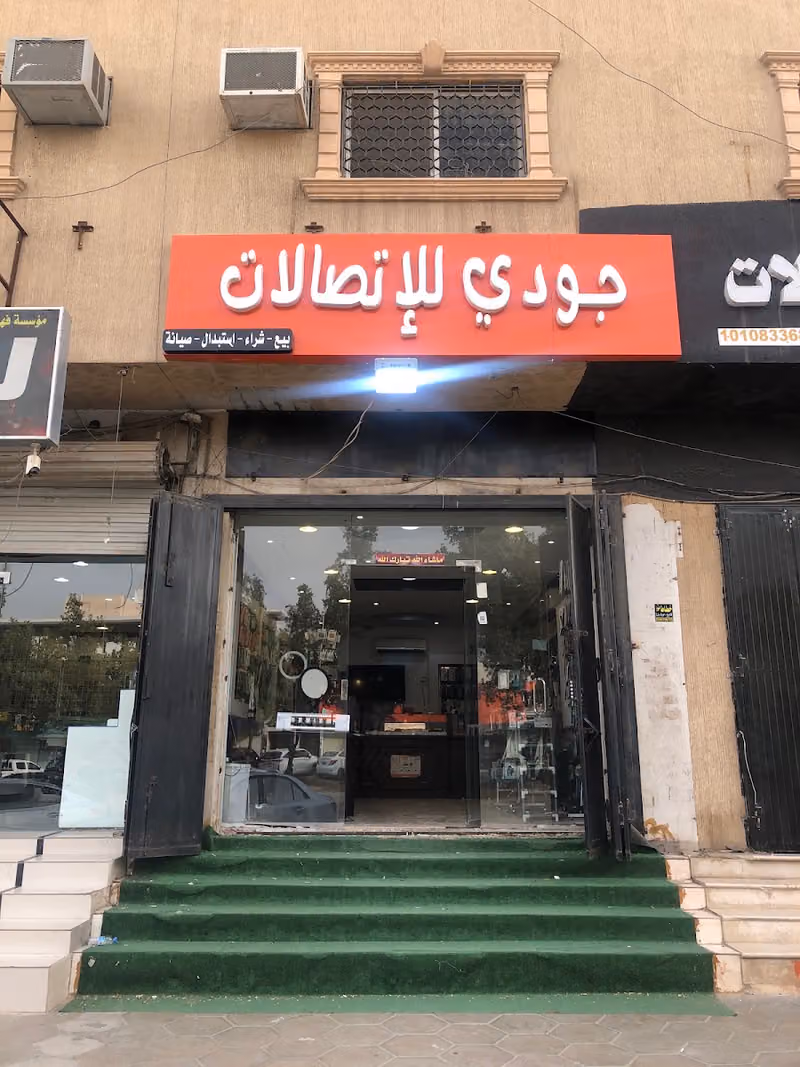 محل جودي للاتصالات وصيانة جميع الاجهزه وتوفير كل ما يطلب العميل