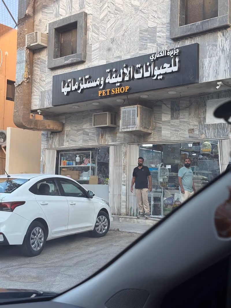 محل جزيرة الكناري للحيوانات الأليفة