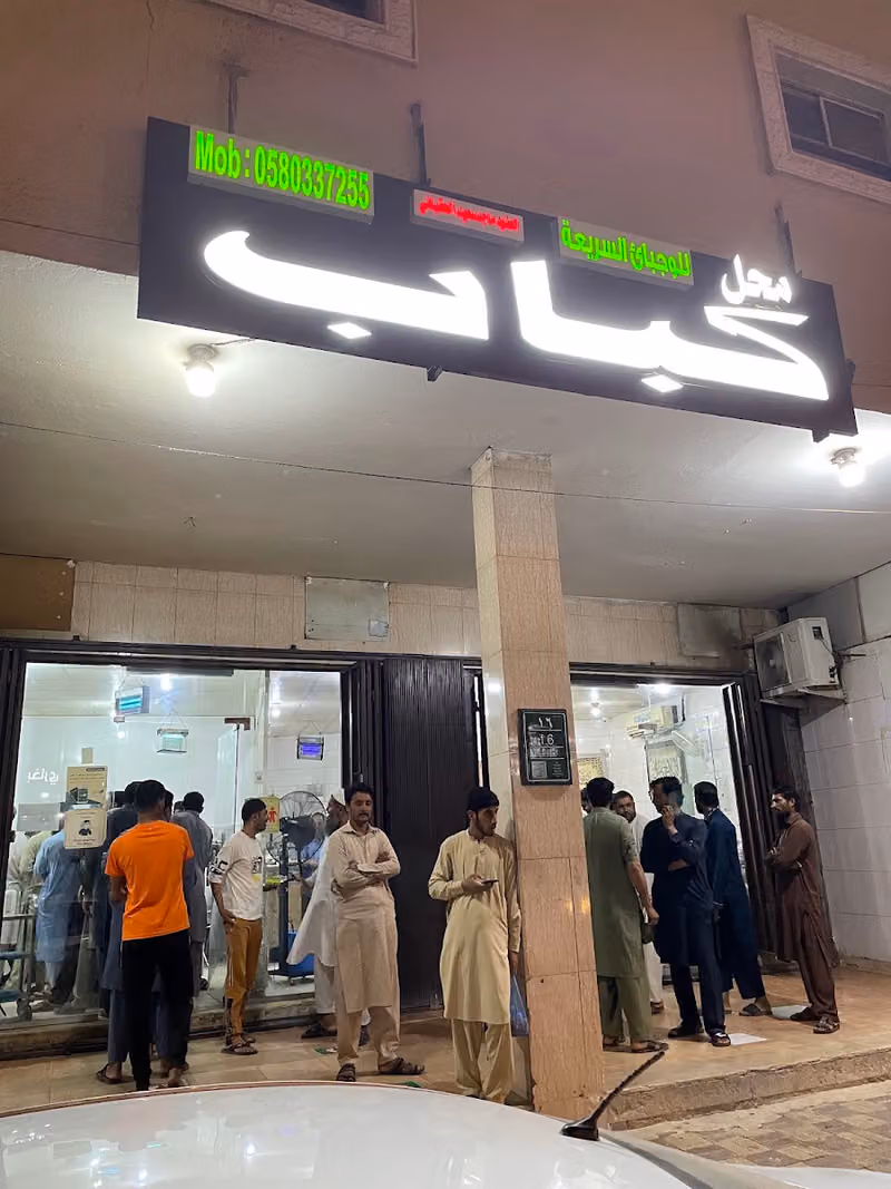 محل كباب للوجبات السريعة