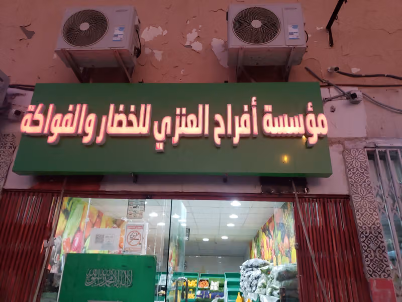 محل خضار
