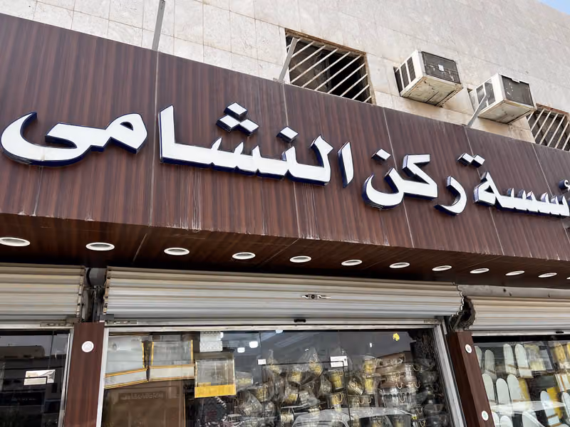 محل كويس وتعاملهم عسل وكاسروهم يخصمونلكم