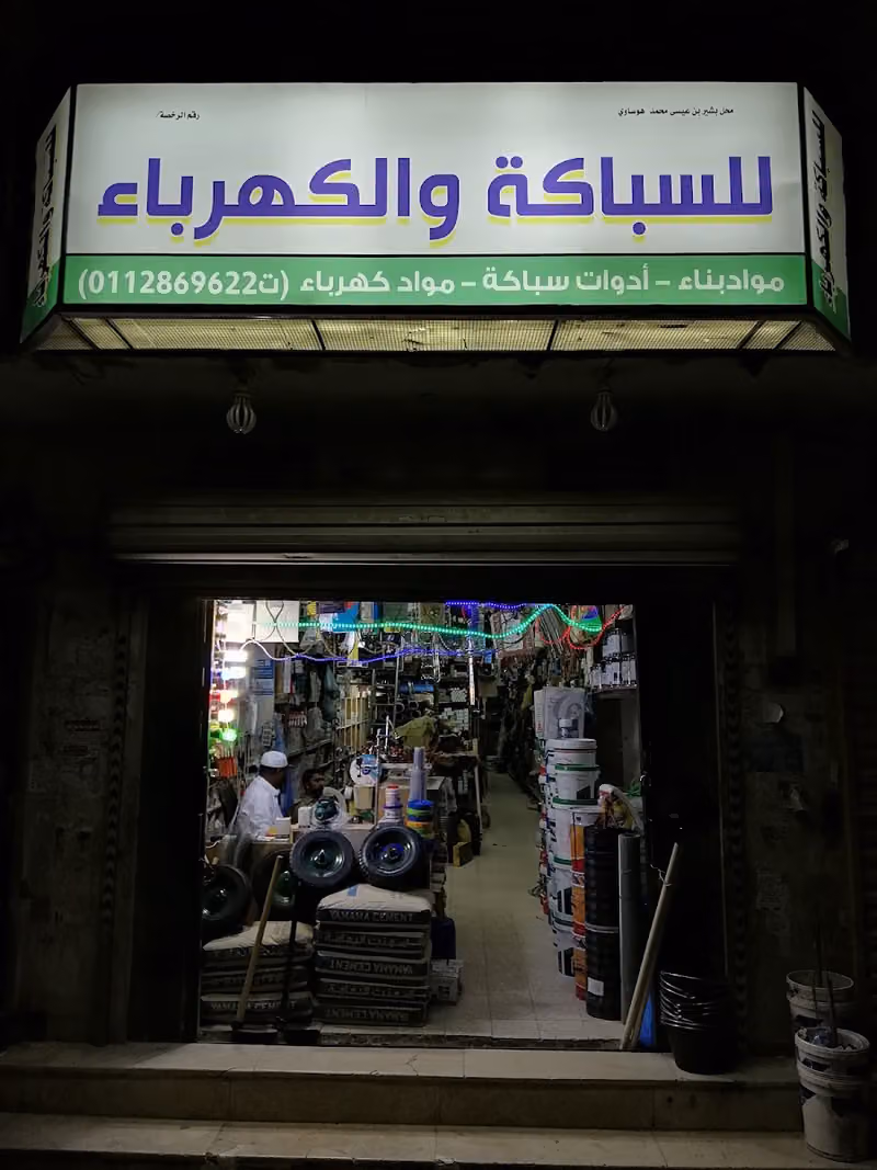 محل لبيع ادوات السباكة و الكهرباء