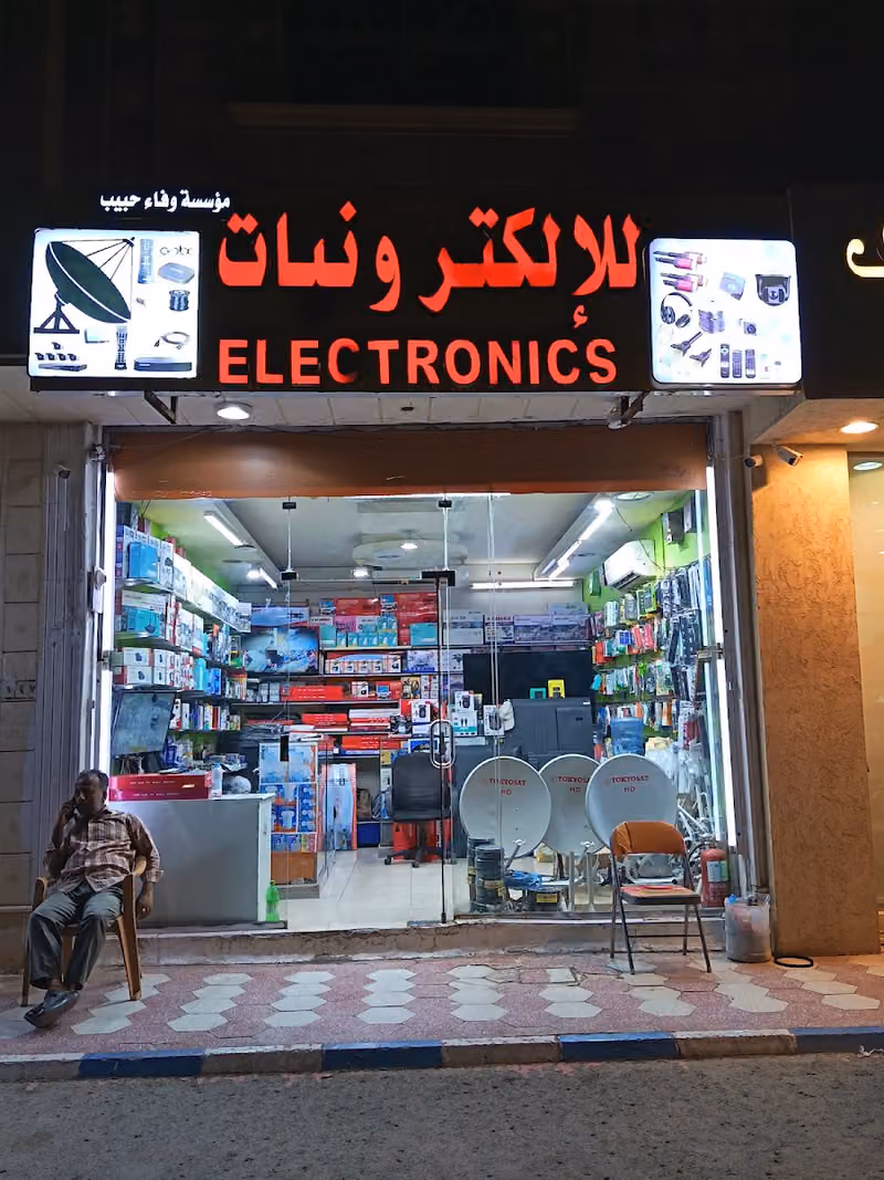 محل لبيع الالكترونيات وكاميرات الاستقبال