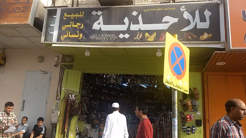 محل لبيع للاحذية وتصليح