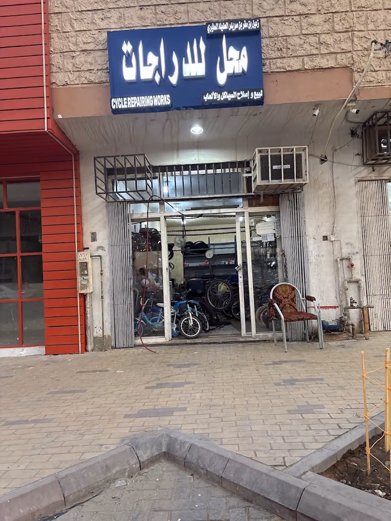 محل للدراجات لبيع وإصلاح السياكل والألعاب