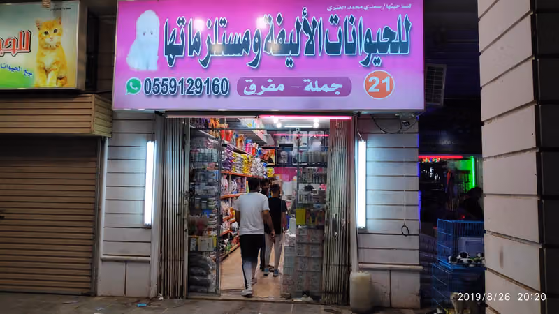 محل للحيوانات الاليفه ومستلزماتها رقم 21