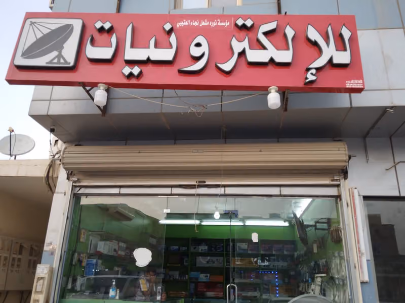 محل للإلكترونيات