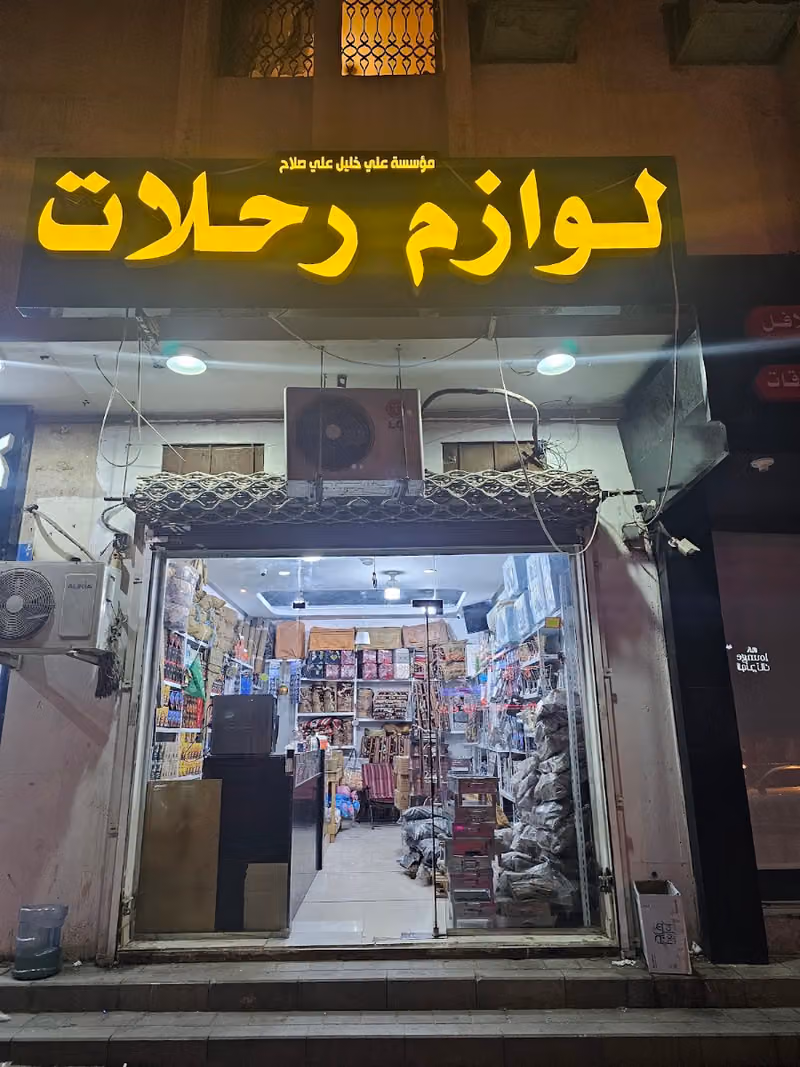محل للوازم الرحلات
