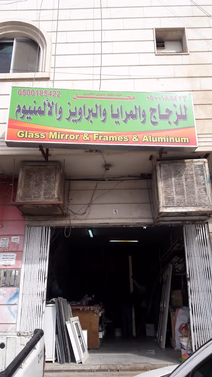 محل للزجاج والمرايا والبراويزوالألمنيوم