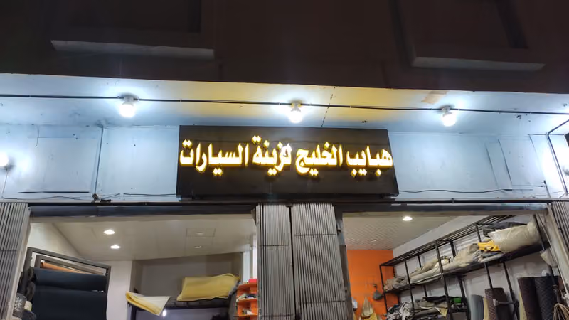 محل لتنجيد السيارات