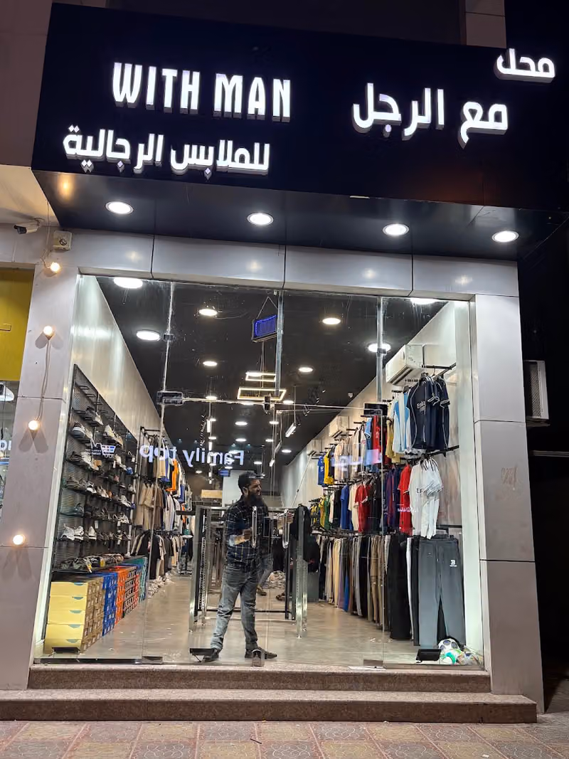 محل مع الرجل للملابس الرجالية