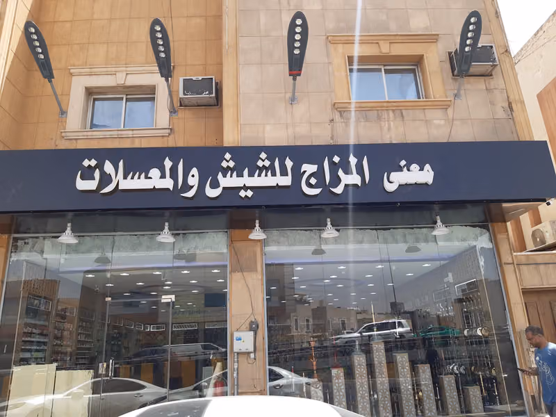 محل معنى المزاج