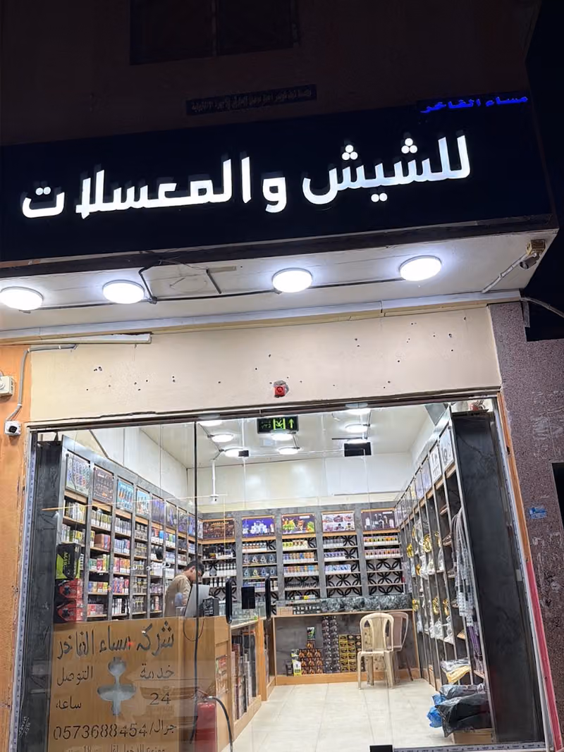 محل معسلات مساء الفاخر للشيش والمعسلات