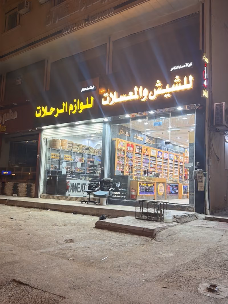 محل معسلات مساء الفاخر للشيش والمعسلات