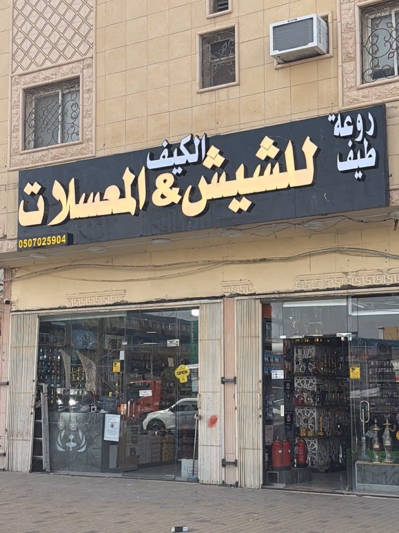 محل معسلات وشيش روعه طيف الكيف 8