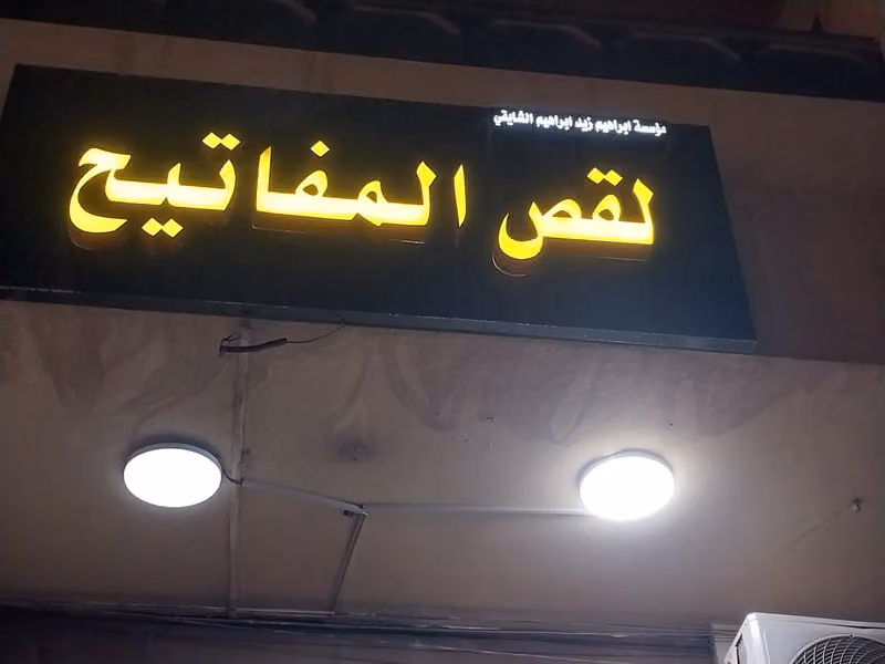 محل مفاتيح